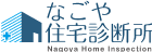 名古屋の住宅診断（ホームインスペクション）なごや住宅診断所