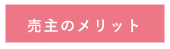 売主のメリット
