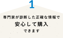 専門家が診断した正確な情報で安心して購入できます