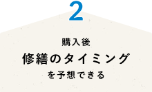 購入後修繕のタイミングを予想できる
