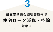 耐震基準適合証明書取得で住宅ローン減税・控除対象に
