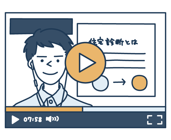 そもそも住宅診断とは？ 住宅診断基礎講座無料動画を配信※