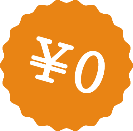 0円