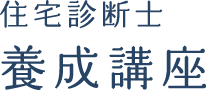 住宅診断士養成講座 住知会