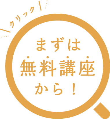 まずは無料講座から