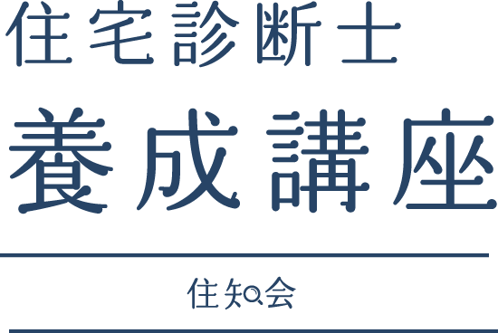 住宅診断士養成講座 住知会