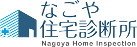 名古屋の住宅診断（ホームインスペクション）なごや住宅診断所