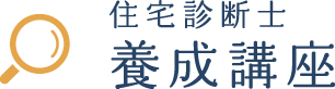 住宅診断士養成講座