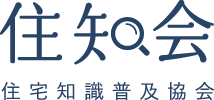 住知会 住宅知識普及協会