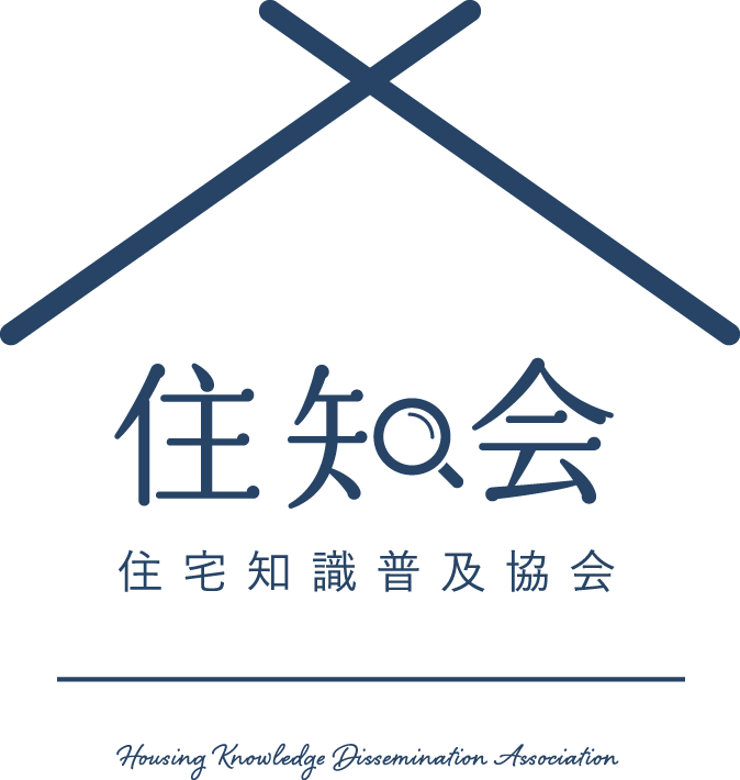 住知会 住宅知識普及協会