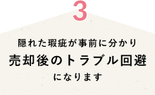 隠れた瑕疵が事前に分かり売却後のトラブル回避になります
