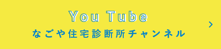 Yutubeなごや住宅診断所チャンネル