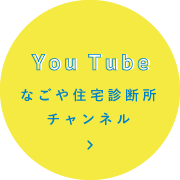 Yutubeなごや住宅診断所チャンネル